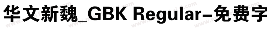 华文新魏_GBK Regular字体转换